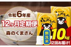 令和6年産 森のくまさん 無洗米 10kg 5kg×2袋 計12回お届け 《お申し込み月の翌月から出荷開始》 お米 こめ 熊本県産 ご飯 備蓄