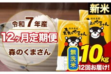 【12ヶ月定期便】令和7年産 新米 森のくまさん 無洗米 10kg 5kg×2袋 計12回お届け 《11月から出荷開始》 お米 こめ 熊本県産 ご飯 備蓄