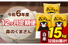 令和6年産 森のくまさん 白米 15kg 5kg×3袋 計12回お届け 《お申し込み月の翌月から出荷開始》 お米 こめ 熊本県産 ご飯 備蓄