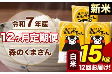 【12ヶ月定期便】令和7年産 新米 森のくまさん 白米 15kg 5kg×3袋 計12回お届け 《お申し込み月の翌月から出荷開始》 お米 こめ 熊本県産 ご飯 備蓄