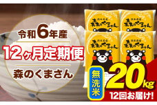 令和6年産 森のくまさん 無洗米 20kg 5kg×4袋 計12回お届け 《お申し込み月の翌月から出荷開始》 お米 こめ 熊本県産 ご飯 備蓄