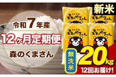 【12ヶ月定期便】令和7年産 新米 森のくまさん 無洗米 20kg 5kg×4袋 計12回お届け 《11月から出荷開始》 お米 こめ 熊本県産 ご飯 備蓄