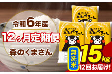 令和6年産 森のくまさん 無洗米 15kg 5kg×3袋 計12回お届け 《お申し込み月の翌月から出荷開始》 お米 こめ 熊本県産 ご飯 備蓄