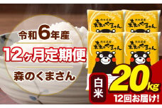 令和6年産 森のくまさん 白米 20kg 5kg×4袋 計12回お届け 《お申し込み月の翌月から出荷開始》 お米 こめ 熊本県産 ご飯 備蓄