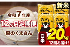 【12ヶ月定期便】令和7年産 新米 森のくまさん 白米 20kg 5kg×4袋 計12回お届け 《1月から出荷開始》 お米 こめ 熊本県産 ご飯 備蓄