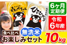 令和6年産 無洗米【6ヶ月定期便】ひのひかり 森のくまさん 2種 食べ比べ 10kg (5kg × 2袋) 計6回お届け 無洗米 熊本県産 単一原料米 ひの 森くま 熊本県 荒尾市《お申し込み月の翌月から出荷開始》