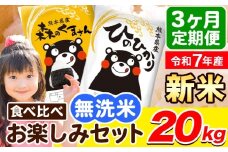 令和7年産 新米 無洗米【3ヶ月定期便】ひのひかり 森のくまさん 2種 食べ比べ 20kg (5kg × 4袋) 計3回お届け 無洗米 熊本県産 単一原料米 ひの 森くま 熊本県 荒尾市《お申し込み月の翌月から出荷開始》