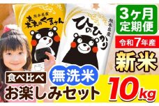 令和7年産 新米 無洗米【3ヶ月定期便】ひのひかり 森のくまさん 2種 食べ比べ 10kg (5kg × 2袋) 計3回お届け 無洗米 熊本県産 単一原料米 ひの 森くま 熊本県 荒尾市《お申し込み月の翌月から出荷開始》