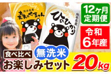 令和6年産 無洗米【12ヶ月定期便】ひのひかり 森のくまさん 2種 食べ比べ 20kg (5kg × 4袋) 計12回お届け 無洗米 熊本県産 単一原料米 ひの 森くま 熊本県 荒尾市《お申し込み月の翌月から出荷開始》