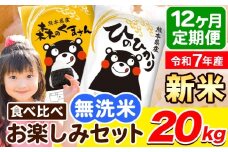 令和7年産 新米 無洗米【12ヶ月定期便】ひのひかり 森のくまさん 2種 食べ比べ 20kg (5kg × 4袋) 計12回お届け 無洗米 熊本県産 単一原料米 ひの 森くま 熊本県 荒尾市《お申し込み月の翌月から出荷開始》