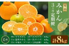 秀品 みかん 3ヶ月定期便 【ミニ：計8kg】 日本フルーツ株式会社《10月出荷開始》熊本県 荒尾市  早生みかん 温州みかん 不知火 果物 フルーツ スイーツ デザート ギフト ご贈答