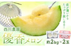 【2026年先行予約】メロン 優香メロン 約2kg × 2玉 贈答用 専用箱 ギフト フルーツ 《2026年4月下旬-5月下旬頃出荷》西川農園 熊本県 荒尾市 希少メロン 果物 熊本県産