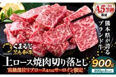  牛肉 A4～A5等級 黒毛和牛 切り落とし くまもと黒毛和牛 上 ロース 焼肉 900g 《7-14日以内に出荷予定(土日祝除く)》熊本県 荒尾市 上ロース 焼肉用 黒毛和牛 ステーキ 焼肉 肉 お肉 和牛 A5 A4 300g 小分け リブロース サーロイン