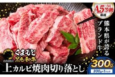 牛肉くまもと黒毛和牛 上 カルビ 焼肉 切り落とし 300g 《7-14日以内に出荷予定(土日祝除く)》熊本県 荒尾市 上カルビ 焼肉用 黒毛和牛 焼肉 肉 お肉 和牛 A5 A4 300g 小分け