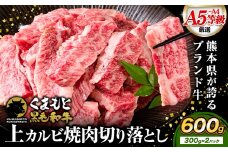 牛肉くまもと黒毛和牛 上 カルビ 焼肉 切り落とし 600g 《7-14日以内に出荷予定(土日祝除く)》熊本県 荒尾市 上カルビ 焼肉用 黒毛和牛 焼肉 肉 お肉 和牛 A5 A4 300g 小分け