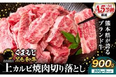 牛肉くまもと黒毛和牛 上 カルビ 焼肉 切り落とし 900g 《7-14日以内に出荷予定(土日祝除く)》熊本県 荒尾市 上カルビ 焼肉用 黒毛和牛 焼肉 肉 お肉 和牛 A5 A4 300g 小分け