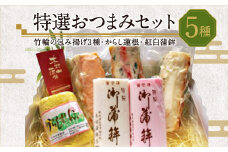 特選おつまみセット ( 竹輪の包み揚げ3種 からし蓮根 紅白蒲鉾 )