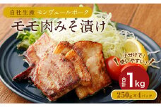 熊本県産モンヴェールポーク モモ肉 みそ漬け 1kg (250g×4P)