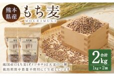 もち麦 計2kg（1kg×2） 水俣市 もち麦工房