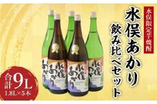 水俣限定 芋 焼酎 水俣あかり 飲み比べ 1.8L 5本 セット