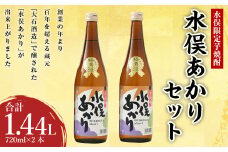 水俣限定 芋焼酎 水俣あかり 1440ml（720ml 2本セット）