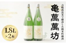 アイガモ農法で作ったお米で醸造した純米吟醸酒「亀萬萬坊」1.8L 2本セット