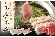 熊本県産モンヴェールポーク しゃぶしゃぶ セット 3種類 合計1kg
