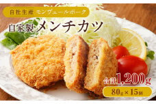熊本県産モンヴェールポーク 自家製メンチカツ 計1.2kg(80g×15)