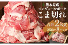 熊本県産モンヴェールポーク こま切れ 2kg(250g×8P) 豚肉