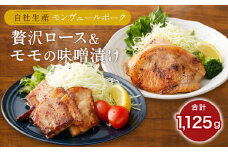 熊本県産モンヴェールポーク 贅沢ロース & モモの味噌漬け 約1kg 豚肉