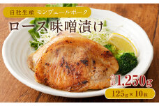 熊本県産モンヴェールポーク ロース味噌漬け計1.25kg(125g×10)