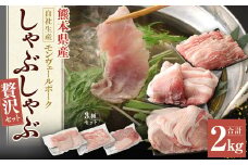 熊本県産モンヴェールポークしゃぶしゃぶ贅沢セット 計2kg バラ ロース モモ