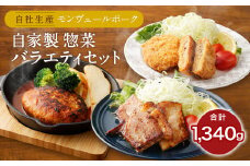 熊本県産モンヴェールポーク セット モモ味噌漬け メンチカツ ハンバーグ