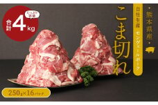 熊本県産甘み溢れる モンヴェールポーク こま切れ 計4kg(250g×16)