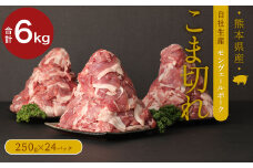 熊本県産甘み溢れる モンヴェールポーク こま切れ 計6kg(250g×24)