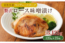 モンヴェールポーク 贅沢ロース味噌漬け 約3kg(125g×25枚)