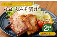熊本県産モンヴェールポーク モモ肉みそ漬け 計2kg(250g×8)