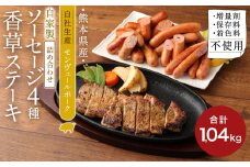 熊本県産ドイツ製法 自家製 ソーセージ 4種&香草 ステーキ 4枚詰合せ