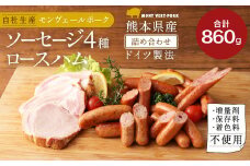 熊本県産ドイツ製法 自家製 ソーセージ 4種& ロースハム の詰合せ