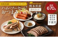 熊本県産ドイツ製法自家製 ハム・ソーセージ おつまみセット 計670g