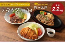 熊本県産モンヴェールポーク 3種類 テキカツセット 計1800g