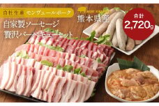 熊本県産 モンヴェールポーク & 自家製ソーセージ 贅沢 バーベキュー セット