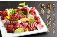 国産 馬刺し 赤身 約400g タレ付き