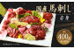 国産 馬刺し 赤身 計400g タレ付き