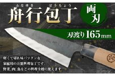 家庭用 料理包丁 舟行包丁 165ミリ 万能 宮尾刃物鍛錬所 両刃