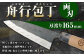 家庭用 料理包丁 舟行包丁 165ミリ 家庭用万能料理包丁