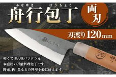家庭用 料理包丁 舟行包丁 120ミリ 小包丁 万能 両刃 宮尾刃物鍛錬所