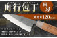 家庭用 料理包丁 舟行包丁 120ミリ 小包丁 家庭用万能料理包丁