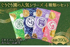 ぐりぐり園の人気シリーズ 4種類のセット 計 390g 茶葉 緑茶