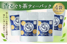 香るぐり茶 ティーバック 4袋 (2.5g×15ヶ入) 緑茶 茶葉 セット
